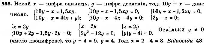 Завдання № 566 - § 14. Система двох рівнянь з двома змінними як математична модель текстових і прикладних задач - ГДЗ Алгебра 9 клас О.С. Істер 2017