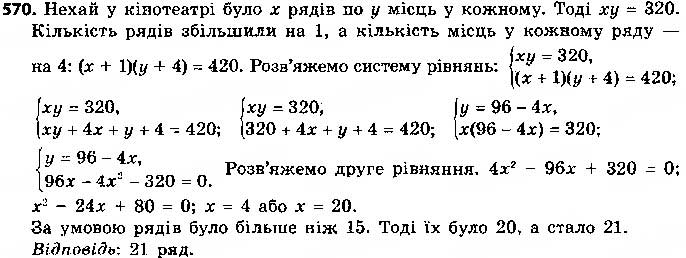 Завдання № 570 - § 14. Система двох рівнянь з двома змінними як математична модель текстових і прикладних задач - ГДЗ Алгебра 9 клас О.С. Істер 2017