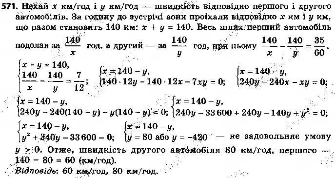 Завдання № 571 - § 14. Система двох рівнянь з двома змінними як математична модель текстових і прикладних задач - ГДЗ Алгебра 9 клас О.С. Істер 2017