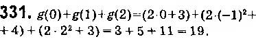 Завдання № 331 - § 8. Функції. Область визначення, область значень і графік функції - ГДЗ Алгебра 9 клас О.С. Істер 2017