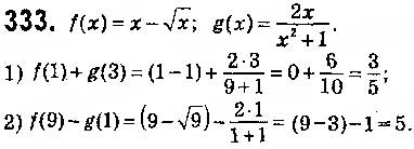Завдання № 333 - § 8. Функції. Область визначення, область значень і графік функції - ГДЗ Алгебра 9 клас О.С. Істер 2017