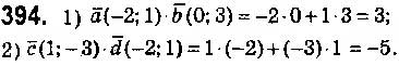 Завдання № 394 - § 10. Скалярний добуток векторів - ГДЗ Геометрія 9 клас О.С. Істер 2017