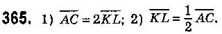 Завдання № 365 - § 9. Множення вектора на число - ГДЗ Геометрія 9 клас О.С. Істер 2017