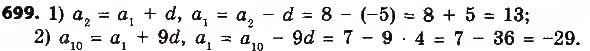 Завдання № 699 - § 16. Арифметична прогресія, її властивості. Формула n-го члена арифметичної прогресії - ГДЗ Алгебра 9 клас О.С. Істер 2017