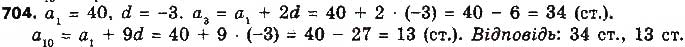 Завдання № 704 - § 16. Арифметична прогресія, її властивості. Формула n-го члена арифметичної прогресії - ГДЗ Алгебра 9 клас О.С. Істер 2017