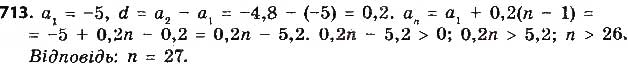 Завдання № 713 - § 16. Арифметична прогресія, її властивості. Формула n-го члена арифметичної прогресії - ГДЗ Алгебра 9 клас О.С. Істер 2017