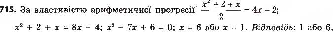 Завдання № 715 - § 16. Арифметична прогресія, її властивості. Формула n-го члена арифметичної прогресії - ГДЗ Алгебра 9 клас О.С. Істер 2017