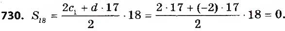 Завдання № 730 - § 17. Сума n перших членів арифметичної прогресії - ГДЗ Алгебра 9 клас О.С. Істер 2017