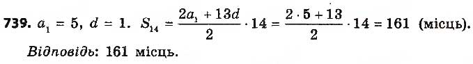 Завдання № 739 - § 17. Сума n перших членів арифметичної прогресії - ГДЗ Алгебра 9 клас О.С. Істер 2017