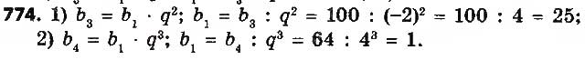 Завдання № 774 - § 18. Геометрична прогресія, її властивості. Формула n-го члена геометричної прогресії - ГДЗ Алгебра 9 клас О.С. Істер 2017