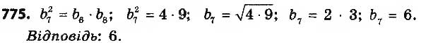 Завдання № 775 - § 18. Геометрична прогресія, її властивості. Формула n-го члена геометричної прогресії - ГДЗ Алгебра 9 клас О.С. Істер 2017
