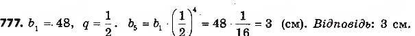 Завдання № 777 - § 18. Геометрична прогресія, її властивості. Формула n-го члена геометричної прогресії - ГДЗ Алгебра 9 клас О.С. Істер 2017