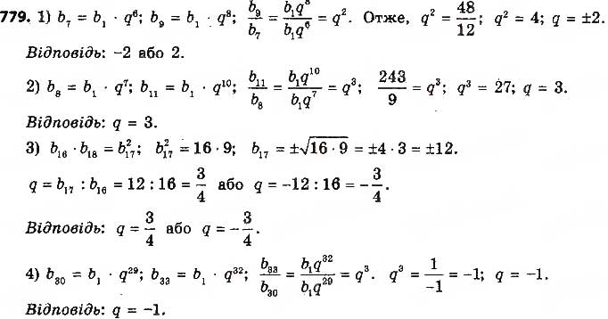 Завдання № 779 - § 18. Геометрична прогресія, її властивості. Формула n-го члена геометричної прогресії - ГДЗ Алгебра 9 клас О.С. Істер 2017