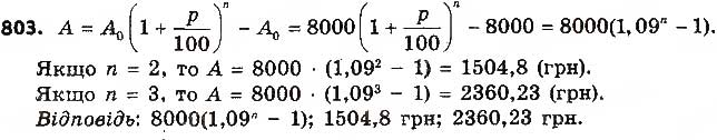 Завдання № 803 - § 19. Формула складних відсотків - ГДЗ Алгебра 9 клас О.С. Істер 2017