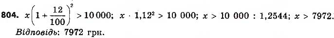 Завдання № 804 - § 19. Формула складних відсотків - ГДЗ Алгебра 9 клас О.С. Істер 2017