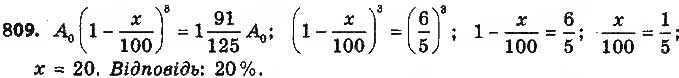 Завдання № 809 - § 19. Формула складних відсотків - ГДЗ Алгебра 9 клас О.С. Істер 2017