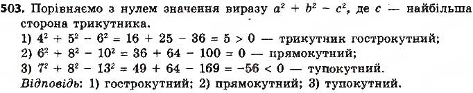 Завдання № 503 - § 11. Теорема косинусів - ГДЗ Геометрія 9 клас О.С. Істер 2017