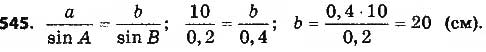 Завдання № 545 - § 12. Теорема синусів - ГДЗ Геометрія 9 клас О.С. Істер 2017
