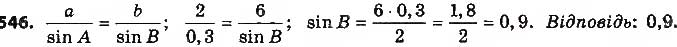Завдання № 546 - § 12. Теорема синусів - ГДЗ Геометрія 9 клас О.С. Істер 2017