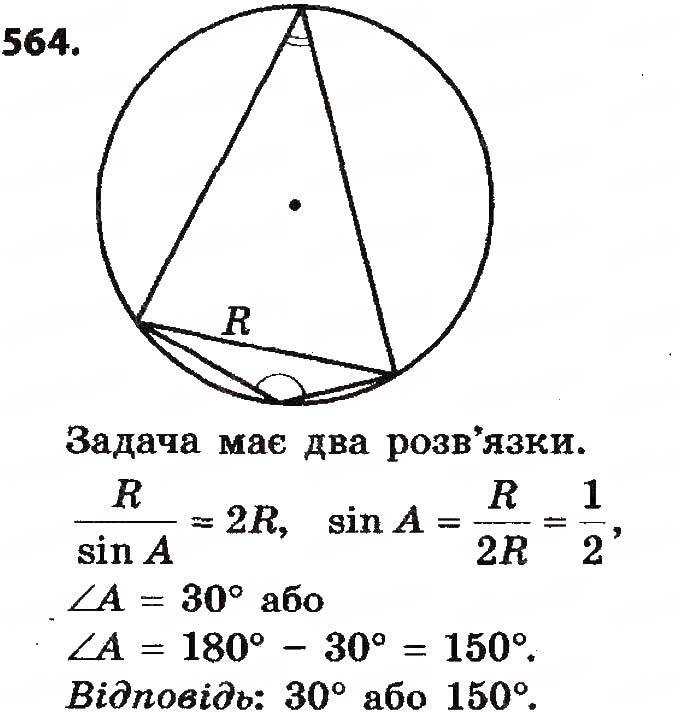 Завдання № 564 - § 12. Теорема синусів - ГДЗ Геометрія 9 клас О.С. Істер 2017