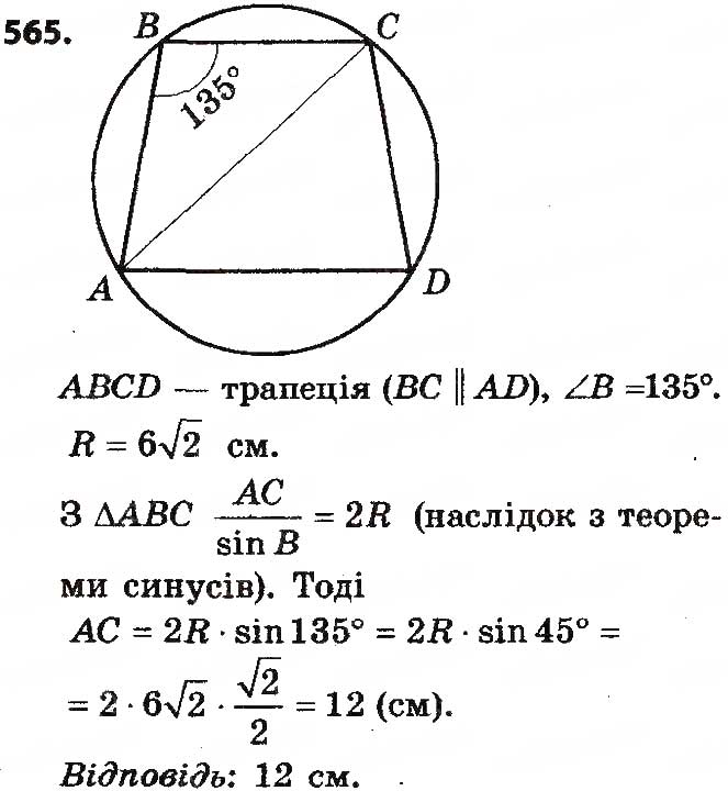 Завдання № 565 - § 12. Теорема синусів - ГДЗ Геометрія 9 клас О.С. Істер 2017