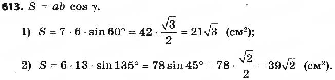 Завдання № 613 - § 14. Формули для знаходження площі трикутника - ГДЗ Геометрія 9 клас О.С. Істер 2017