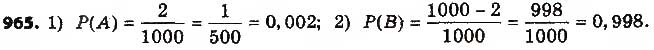 Завдання № 965 - § 23. Класичне означення ймовірності - ГДЗ Алгебра 9 клас О.С. Істер 2017