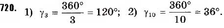 Завдання № 720 - § 15. Правильні многокутники. Формули радіусів вписаних і описаних кіл правильних многокутників - ГДЗ Геометрія 9 клас О.С. Істер 2017