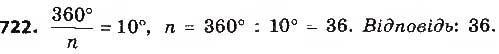 Завдання № 722 - § 15. Правильні многокутники. Формули радіусів вписаних і описаних кіл правильних многокутників - ГДЗ Геометрія 9 клас О.С. Істер 2017