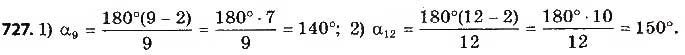 Завдання № 727 - § 15. Правильні многокутники. Формули радіусів вписаних і описаних кіл правильних многокутників - ГДЗ Геометрія 9 клас О.С. Істер 2017