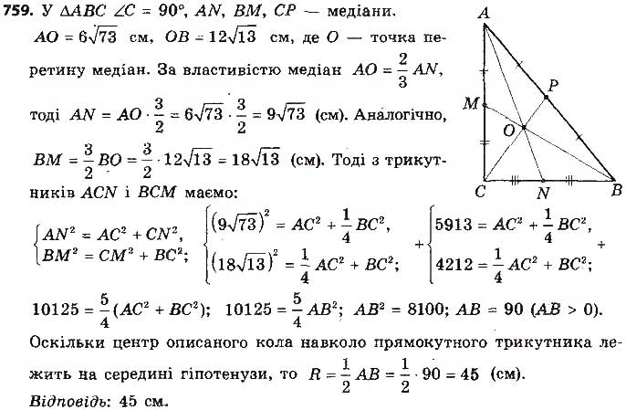 Завдання № 759 - § 15. Правильні многокутники. Формули радіусів вписаних і описаних кіл правильних многокутників - ГДЗ Геометрія 9 клас О.С. Істер 2017
