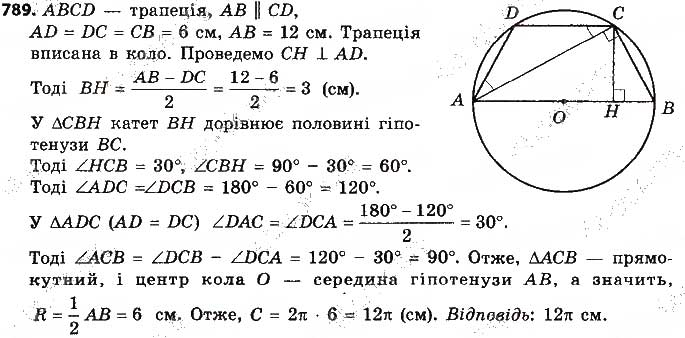 Завдання № 789 - § 16. Довжина кола. Довжина дуги кола - ГДЗ Геометрія 9 клас О.С. Істер 2017