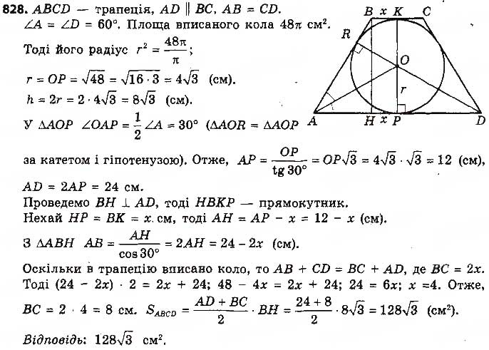 Завдання № 828 - § 17. Площа круга та його частин - ГДЗ Геометрія 9 клас О.С. Істер 2017