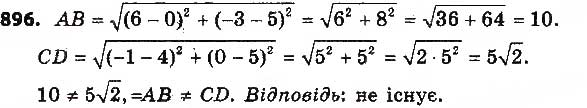 Завдання № 896 - § 18. Переміщення (рух) та його властивості. Рівність фігур - ГДЗ Геометрія 9 клас О.С. Істер 2017