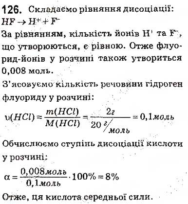 Завдання № 126 - § 10. Сильні й слабкі електроліти. Ступінь електролітичної дисоціації - ГДЗ Хімія 9 клас О.В. Григорович 2017