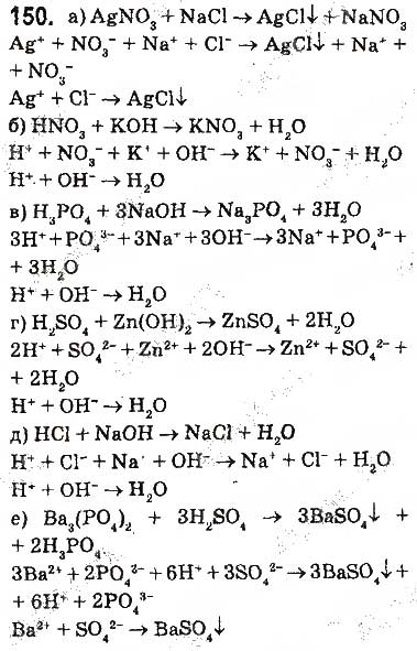 Завдання № 150 - § 12. Реакції обміну між розчинами електролітів. Йонно-молекулярні рівняння хімічних реакцій - ГДЗ Хімія 9 клас О.В. Григорович 2017