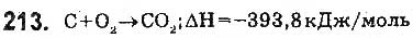 Завдання № 213 - § 19. Термохімічні рівняння реакцій - ГДЗ Хімія 9 клас О.В. Григорович 2017