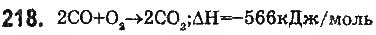 Завдання № 218 - § 19. Термохімічні рівняння реакцій - ГДЗ Хімія 9 клас О.В. Григорович 2017