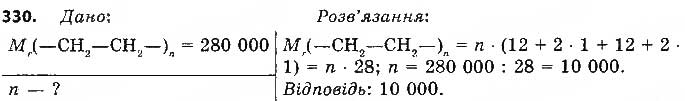 Завдання № 330 - § 28. Поняття про полімери. Поліетилен - ГДЗ Хімія 9 клас О.В. Григорович 2017