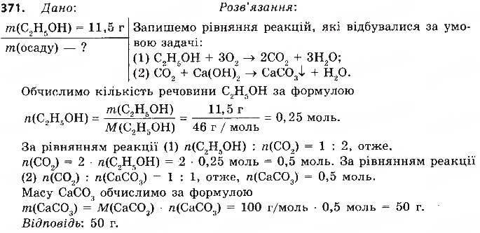 Завдання № 371 - § 31. Отруйність метанолу та етанолу - ГДЗ Хімія 9 клас О.В. Григорович 2017