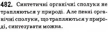 Завдання № 482 - § 39. Природні й синтетичні органічні сполуки - ГДЗ Хімія 9 клас О.В. Григорович 2017