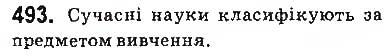 Завдання № 493 - § 41. Місце хімії в системі наук - ГДЗ Хімія 9 клас О.В. Григорович 2017