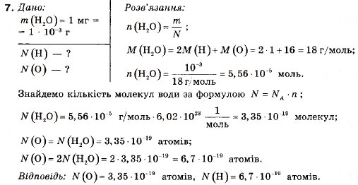 Завдання № 7 - § 1. Вода - ГДЗ Хімія 9 клас П.П. Попель, Л.С. Крикля 2009