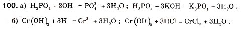 Завдання № 100 - § 10. Йонно-молекулярні рівняння. Реакції обміну між електролітами у розчині - ГДЗ Хімія 9 клас П.П. Попель, Л.С. Крикля 2009