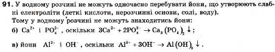 Завдання № 91 - § 10. Йонно-молекулярні рівняння. Реакції обміну між електролітами у розчині - ГДЗ Хімія 9 клас П.П. Попель, Л.С. Крикля 2009