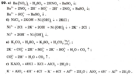 Завдання № 99 - § 10. Йонно-молекулярні рівняння. Реакції обміну між електролітами у розчині - ГДЗ Хімія 9 клас П.П. Попель, Л.С. Крикля 2009