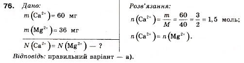 Завдання № 76 - § 8. Електролітична дисоціація - ГДЗ Хімія 9 клас П.П. Попель, Л.С. Крикля 2009