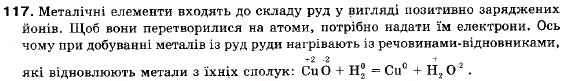 Завдання № 117 - § 12. Окисно-відновні реакції - ГДЗ Хімія 9 клас П.П. Попель, Л.С. Крикля 2009