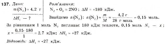 Завдання № 137 - § 14. Тепловий ефект хімічної реакції - ГДЗ Хімія 9 клас П.П. Попель, Л.С. Крикля 2009