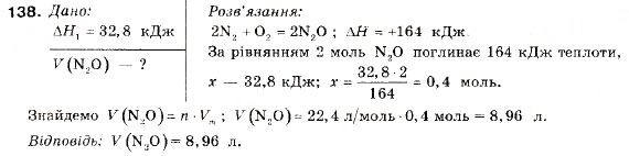 Завдання № 138 - § 14. Тепловий ефект хімічної реакції - ГДЗ Хімія 9 клас П.П. Попель, Л.С. Крикля 2009